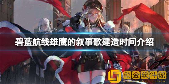 碧蓝航线雄鹰的叙事歌建造时间何时 限时活动舰船建造时间分享