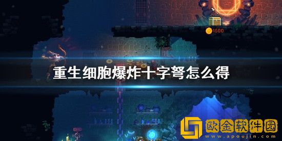 重生细胞爆炸十字弩怎么得 重生细胞爆炸十字弩获得方法