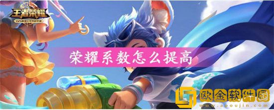 王者荣耀荣耀系数怎么提高 荣耀系数的提高方法