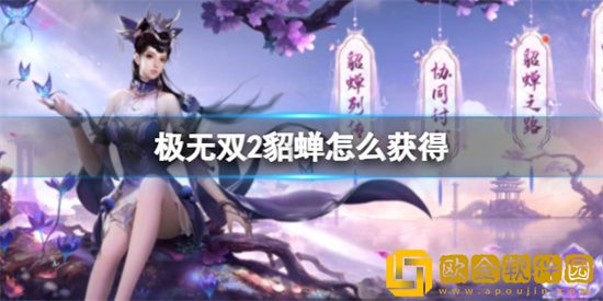 极无双2貂蝉怎么获得 极无双2貂蝉获取方法