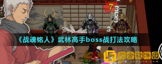 战魂铭人武林高手boss战怎么打 战魂铭人武林高手boss战打法介绍