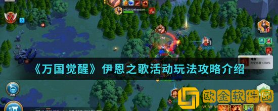 万国觉醒伊恩之歌活动怎么打 万国觉醒伊恩之歌活动打法介绍