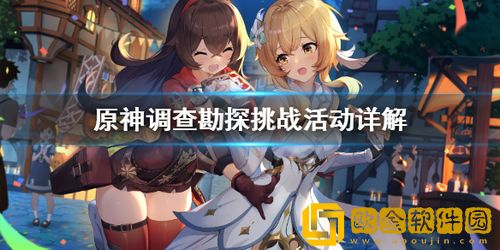 原神勘探调查活动怎么玩 原神勘探调查活动玩法攻略