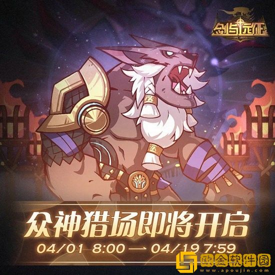 剑与远征众神猎场怎么玩