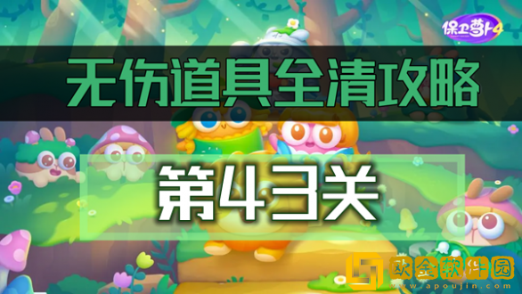 保卫萝卜4绿野奇缘第43关怎么过?绿野奇缘第43关通关攻略