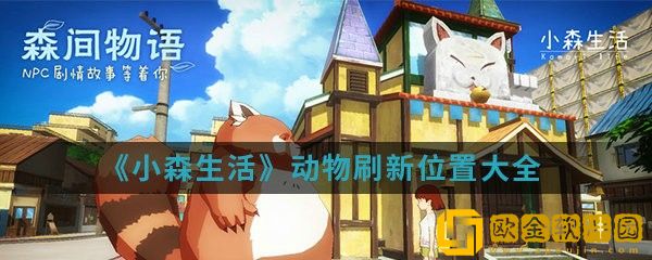 小森生活动物刷新位置 小森生活动物刷新位置一览