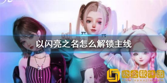 以闪亮之名怎么解锁主线 解锁主线方法