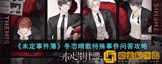 未定事件簿冬恋晴歌特殊事件问答有哪些 冬恋晴歌特殊事件问题答案