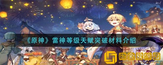 原神雷神等级天赋突破材料是什么 原神雷神等级天赋突破材料介绍