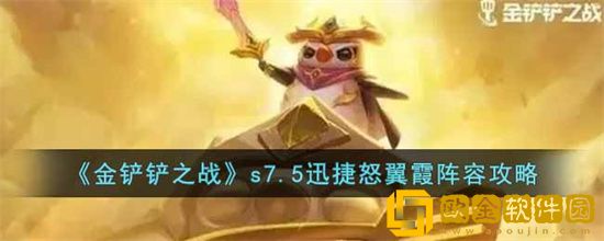 金铲铲之战s7.5迅捷怒翼霞怎么玩 金铲铲之战s7.5迅捷怒翼霞玩法推荐