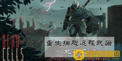 重生细胞北斗之弓怎么样 重生细胞北斗之弓介绍