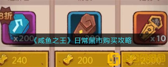 咸鱼之王黑市买什么划算 咸鱼之王黑市购买推荐