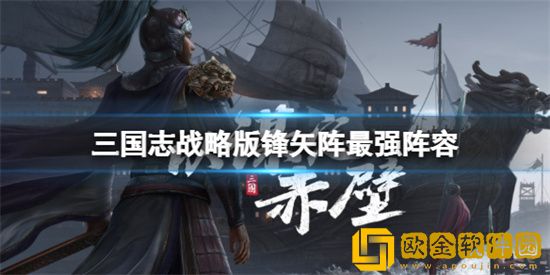 三国志战略版锋矢阵最强阵容是什么 锋矢阵最强阵容搭配