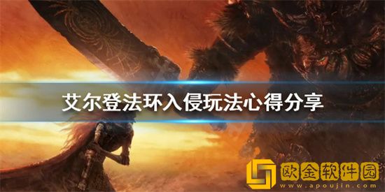 艾尔登法环PVP入侵怎么玩 艾尔登法环PVP入侵玩法技巧攻略