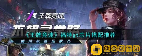 王牌竞速福特gt芯片怎么搭配 王牌竞速福特gt芯片搭配推荐