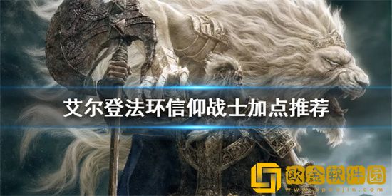 艾尔登法环信仰战士好玩吗 艾尔登法环信仰战士玩法介绍