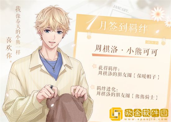 恋与制作人1月签到羁绊是什么