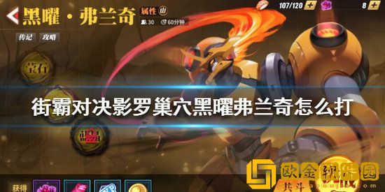 街霸对决黑曜弗兰奇怎么打 街霸对决影罗巢穴黑曜弗兰奇打法详解