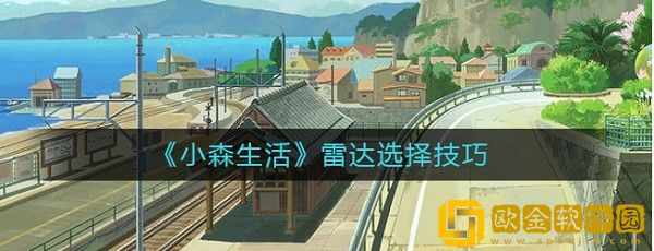 小森生活雷达怎么选择 小森生活雷达选择攻略