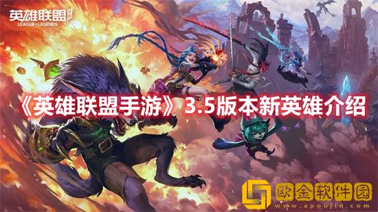 英雄联盟手游3.5版本新英雄有哪些 3.5版本新英雄一览