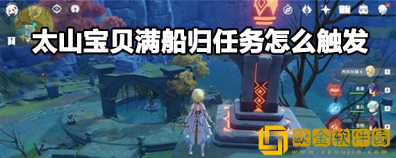 原神太山宝贝满船归在哪接 原神太山宝贝满船归任务攻略