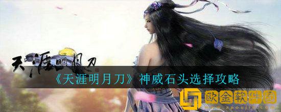 天涯明月刀手游神威职业石头怎么选择 天涯明月刀手游神威职业石头选择攻略