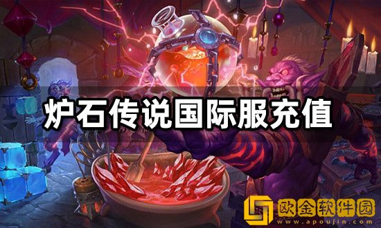 炉石传说国际服怎么充值 炉石传说国际服充值教程