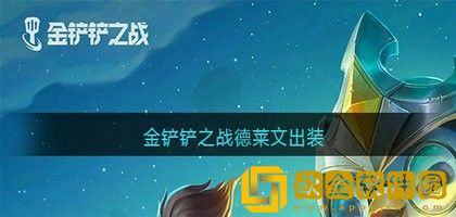 金铲铲之战德莱文装备怎么搭配 金铲铲之战德莱文出装攻略