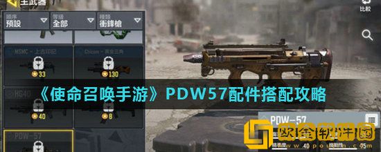 使命召唤手游PDW57怎么搭配 使命召唤手游PDW57搭配推荐