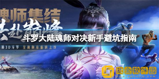斗罗大陆魂师对决新手该怎么玩 新手避坑指南玩法介绍