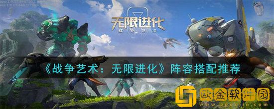 战争艺术无限进化阵容怎么搭配 战争艺术无限进化阵容搭配推荐