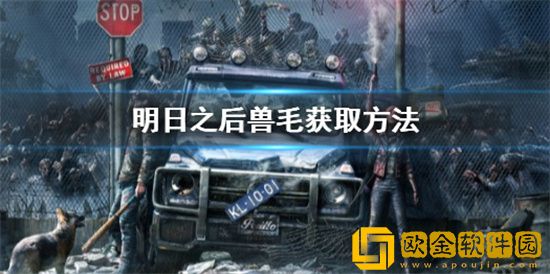 明日之后兽毛有什么作用 明日之后兽毛作用解析