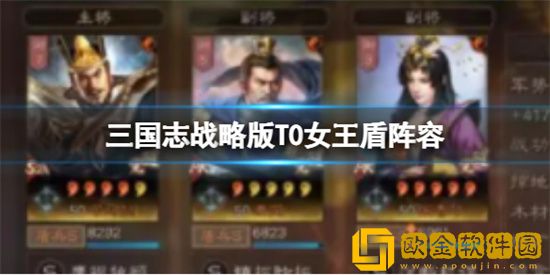 三国志战略版T0女王盾阵容 女王盾阵容搭配推荐