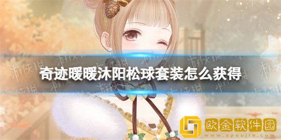 奇迹暖暖沐阳松球套装获取方式是什么 沐阳松球套装介绍