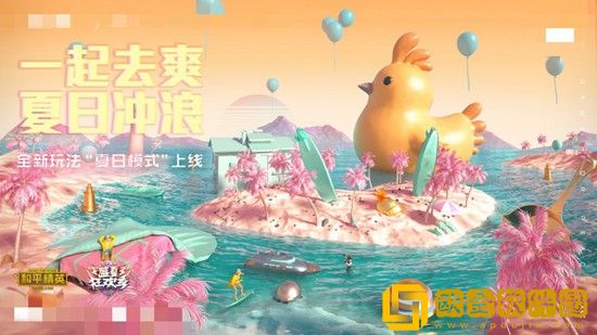 和平精英夏日模式什么时候上线2021 夏日模式2021上线时间及玩法介绍