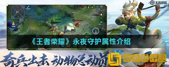 王者荣耀新装备永夜守护怎么样 王者荣耀新装备永夜守护介绍