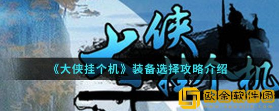 大侠挂个机装备怎么选择 大侠挂个机装备选择推荐