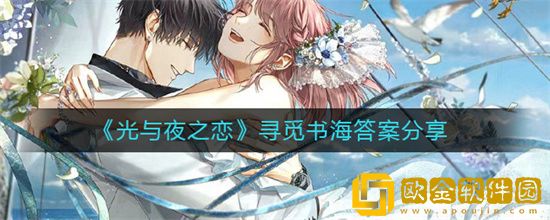 光与夜之恋寻觅书海答案是什么 寻觅书海答案揭晓