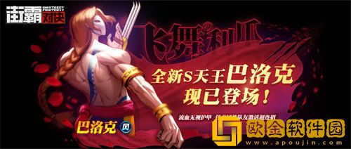 街霸对决巴洛克怎么搭配 街霸对决巴洛克阵容搭配推荐