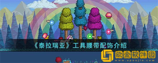 泰拉瑞亚工具腰带怎么样 工具腰带属性