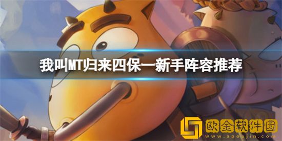 我叫MT归来四保一阵容怎么搭配 四保一新手阵容搭配