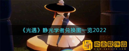 光遇静光学者兑换图有什么可兑换 静光学者兑换物品一览