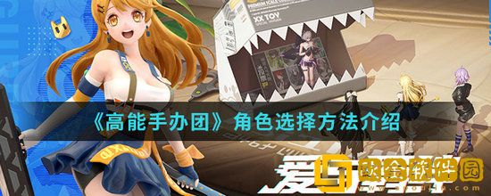 高能手办团角色怎么选 高能手办团角色选择推荐