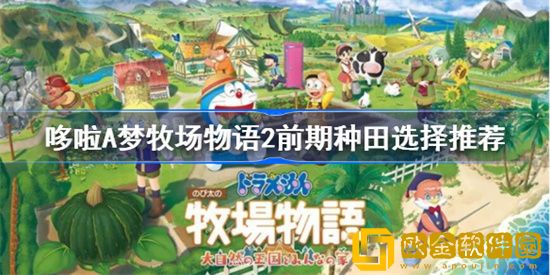 哆啦A梦牧场物语2前期种田怎么选择 哆啦A梦前期种田选择推荐