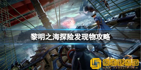 黎明之海探险发现物怎么玩 探险发现物玩法攻略介绍