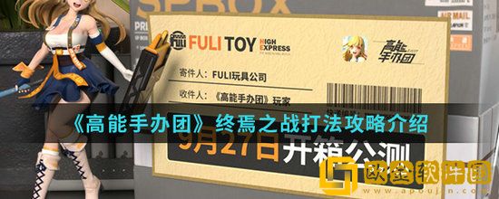 高能手办团终焉之战怎么打 高能手办团终焉之战打法介绍