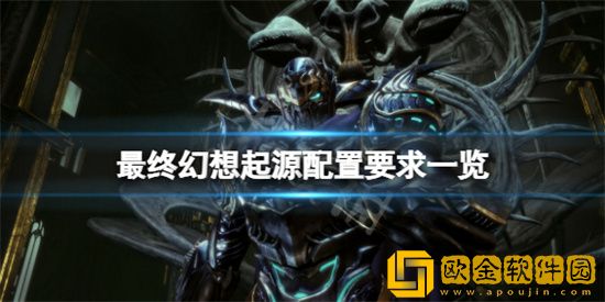 最终幻想起源需要什么电脑配置 最终幻想起源电脑配置需求介绍