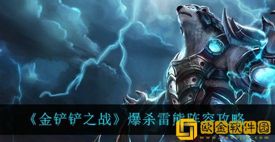 金铲铲之战爆杀雷熊阵容怎么玩 金铲铲之战爆杀雷熊阵容攻略