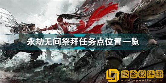 永劫无间祭拜任务点哪里多 永劫无间祭拜任务点位置一览