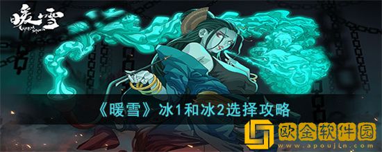 暖雪冰1和冰2哪个强 暖雪冰1和冰2选择推荐